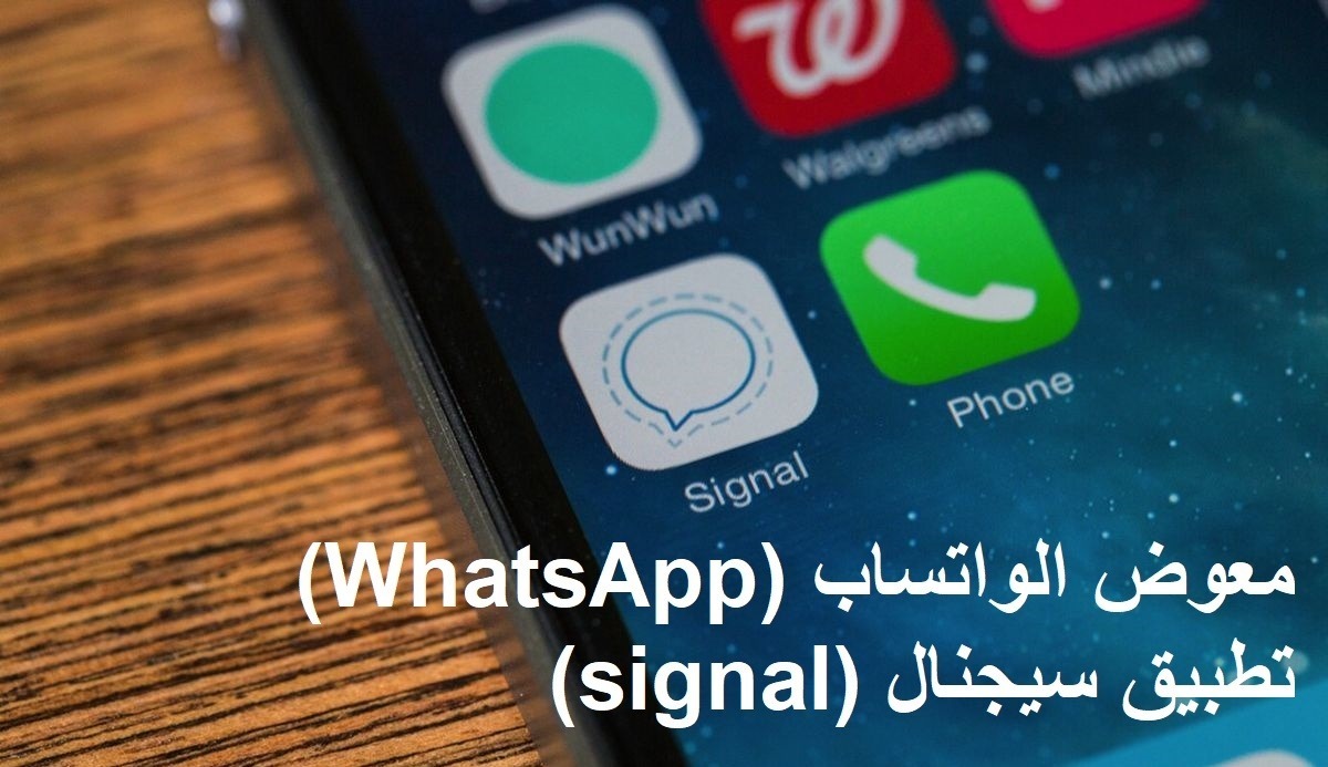 معوض الواتساب WhatsApp تطبيق سيجنال (signal)